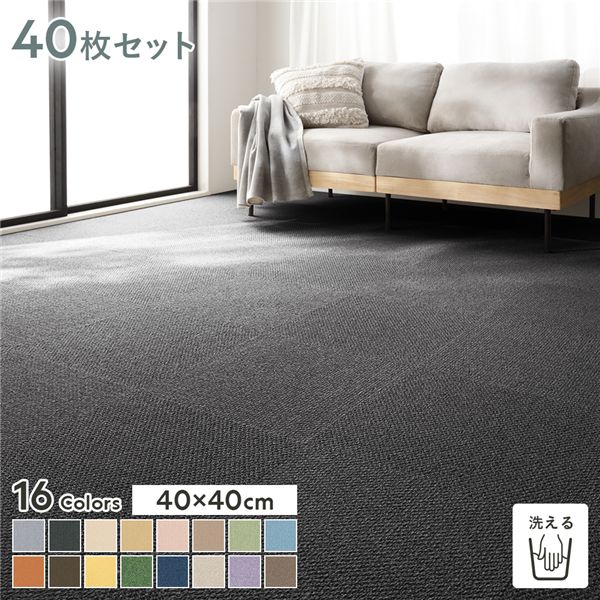 ファブリックフロア タイルカーペット 40枚セット 約40×40cm×40枚 てつ 日本製 防音 防ダニ 防炎 洗える タイルマット 【北海道・沖縄・離島配送不可】