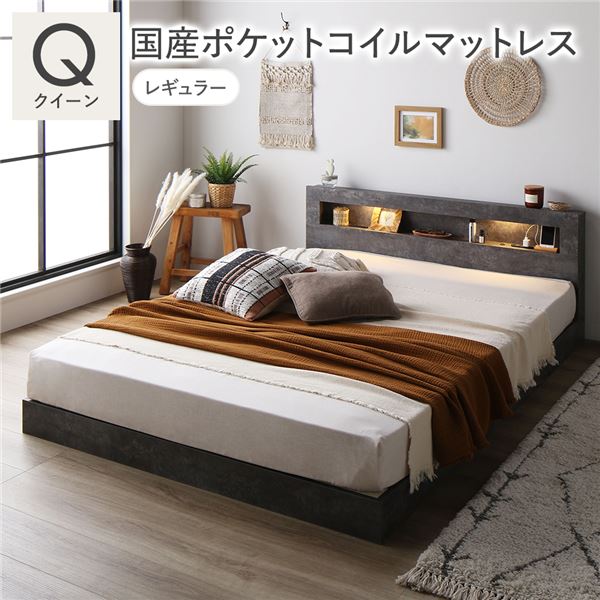 ベッド クイーン 国産ポケットコイルマットレス付 レギュラー ストーングレー 低床 照明 宮付 すのこ 【北海道・沖縄・離島配送不可】