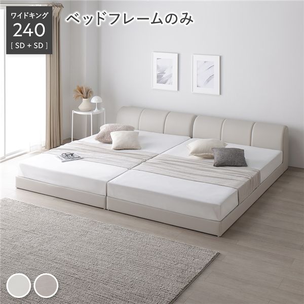 レザー調 ローベッド ワイドキング 240 SD＋SD ベッドフレームのみ アイボリー 連結 合皮 すのこ ベッド 【北海道・沖縄・離島配送不可】