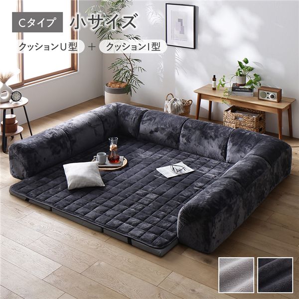 ローソファ 小サイズ フランネル チャコールグレー Cタイプ クッションU型＋I型 マット＋マットカバー＋コーナークッション×2＋I型クッション×3 【北海道・沖縄・離島配送不可】