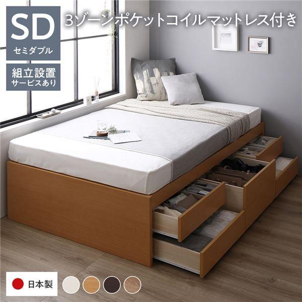 〔組立設置サービス付き〕 収納 ベッド ヘッドレス 通常丈 セミダブル 3ゾーンポケットコイルマットレス付き ナチュラル 収納付き すのこ 日本製 【北海道・沖縄・離島配送不可】