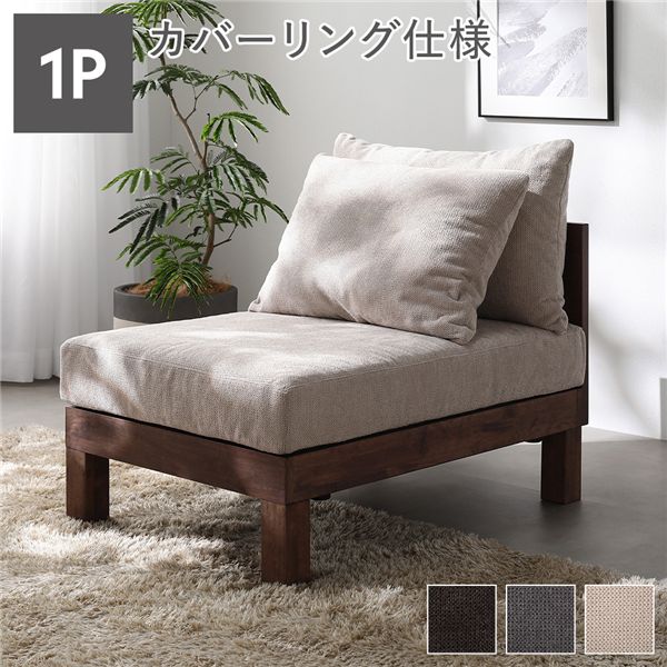 1人掛け ソファ 単品 アイボリー 天然木 脚取り外し可 洗えるカバー あぐらがかけるソファ リビング インテリア家具 組立品 【北海道・沖縄・離島配送不可】