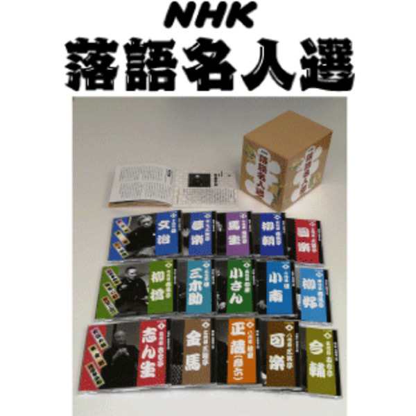 一部予約販売】 NHK落語名人選 CD全集（ＣＤ15枚組） 音楽CD・DVD - itk.group