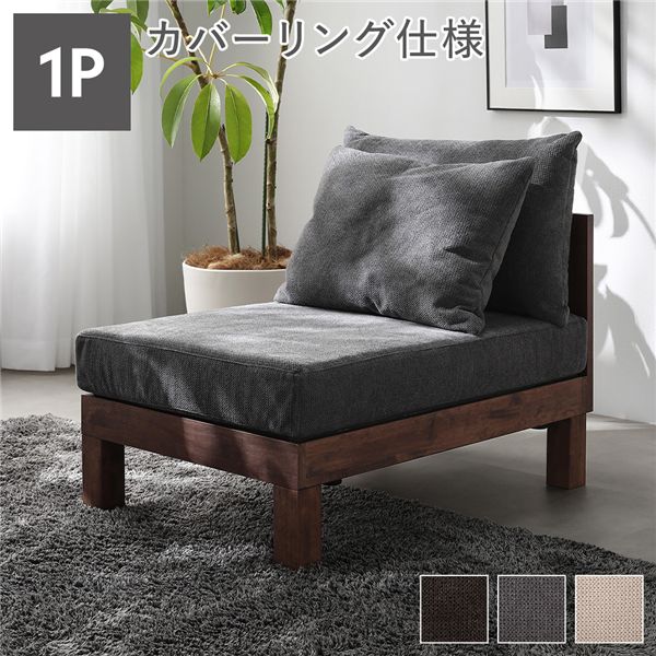 1人掛け ソファ 単品 グレー 天然木 脚取り外し可 洗えるカバー あぐらがかけるソファ リビング インテリア家具 組立品 【北海道・沖縄・離島配送不可】