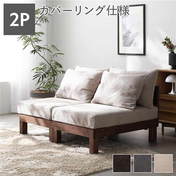 2人掛け ソファ 単品 アイボリー 天然木 脚取り外し可 洗えるカバー あぐらがかけるソファ リビング インテリア家具 組立品 【北海道・沖縄・離島配送不可】