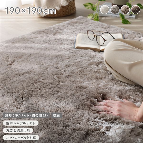 高密度シャギーラグ 約190×190cm グレージュ 抗菌 消臭 洗える ホットカーペット 床暖房可 滑り止め付 オールシーズン ラグ 【北海道・沖縄・離島配送不可】