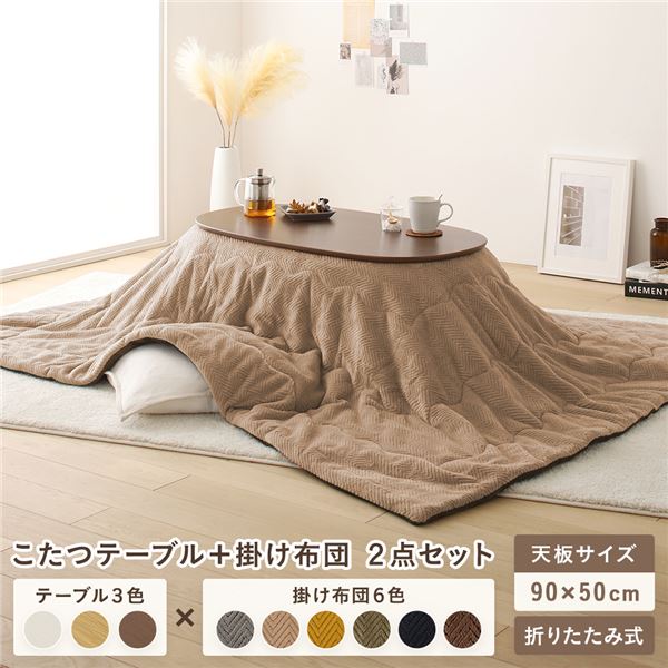 こたつ テーブル 2点セット 〔テーブル こたつ掛け布団 ウォルナットブラウン×ベージュ 〕 コンパクト 楕円形 折りたたみ 完成品の通販は