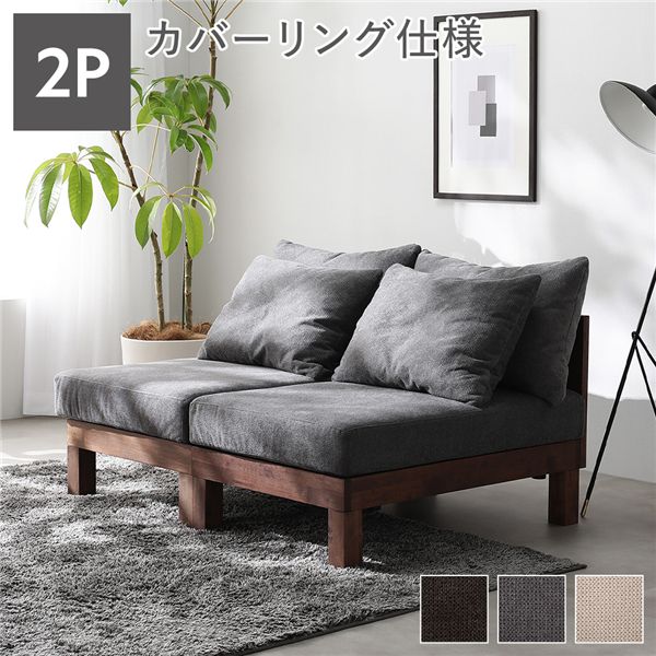 2人掛け ソファ 単品 グレー 天然木 脚取り外し可 洗えるカバー あぐらがかけるソファ リビング インテリア家具 組立品 【北海道・沖縄・離島配送不可】