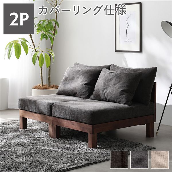 2人掛け ソファ 単品 チャコールブラウン 天然木 脚取り外し可 洗えるカバー あぐらがかけるソファ インテリア家具 組立品 【北海道・沖縄・離島配送不可】