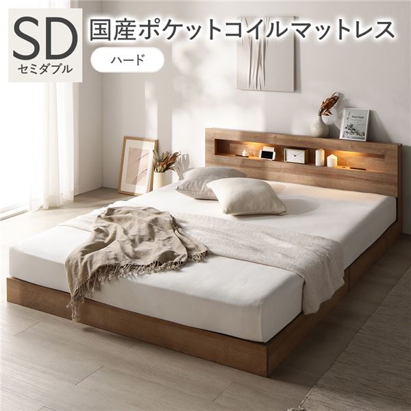 ベッド セミダブル 国産ポケットコイルマットレス付 ハード シャビーオーク 低床 照明 宮付 すのこ 【北海道・沖縄・離島配送不可】