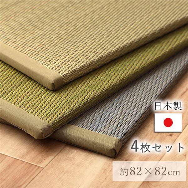 国産 い草 日本製 置き畳 社会的単位畳 飾り気の無い 和室 自然的 約82×82×1.5糎 4P 4枚組 薄墨色 【北海道・沖縄・離島送りとどける不可】