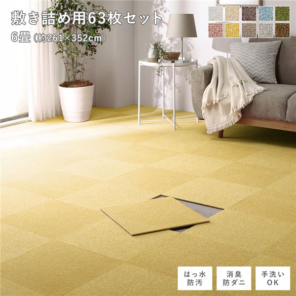 ファブリック フロアタイル 敷き詰め用 63枚セット 江戸間・団地間6畳 約261×352cm 約40×40cm×63枚 ペールイエロー 撥水 防ダニ 防炎 床暖房対応 洗える 【北海道・沖縄・離島配送不可】