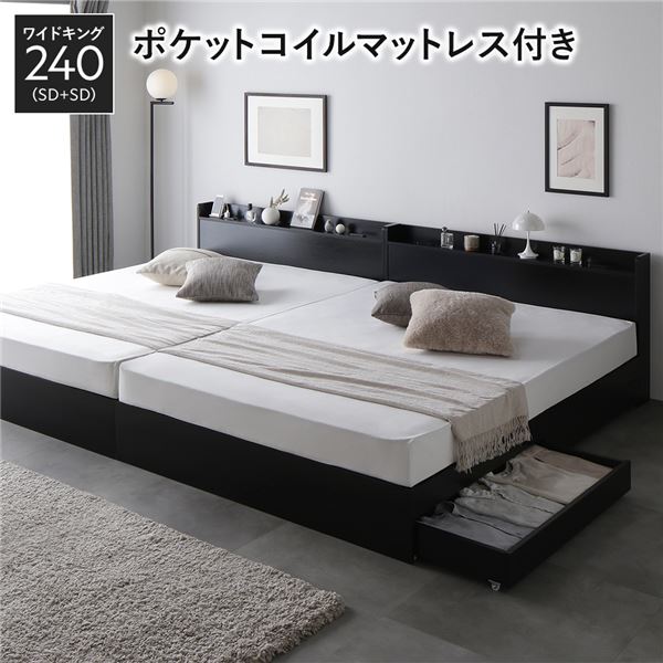 ベッド ワイドキング 240 SD＋SD 3ゾーンポケットコイルマットレス付 ブラック 2台セット 収納付き 宮付き 【北海道・沖縄・離島配送不可】