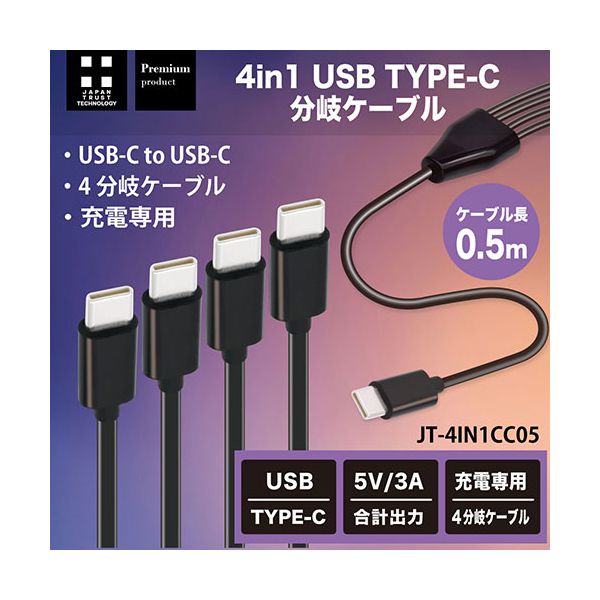 〔5本セット〕 日本トラストテクノロジー 4 in 1 USB Type-C分岐ケーブル50cm 最大4台同時充電 ホワイト JT-4IN1CC05-WHX5 【北海道・沖縄・離島配送不可】_1