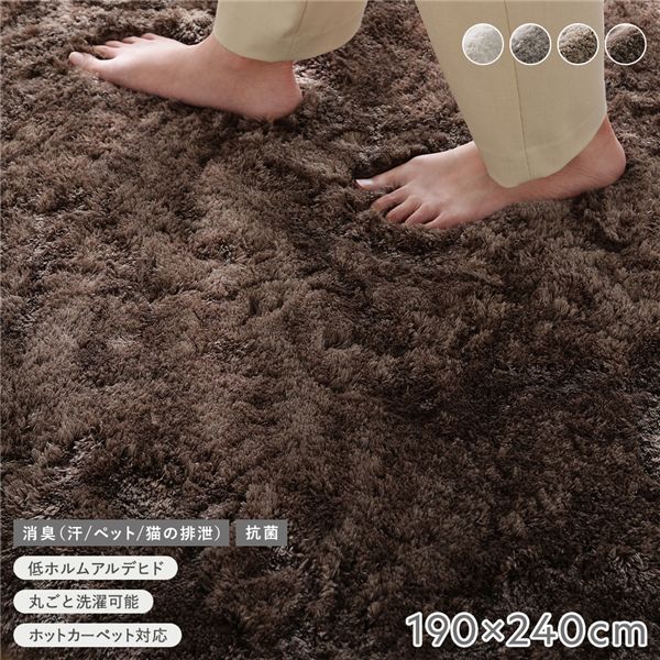 高密度シャギーラグ 約190×240cm チャコールモカ 抗菌 消臭 洗える ホットカーペット 床暖房可 滑り止め付 オールシーズン ラグ 【北海道・沖縄・離島配送不可】
