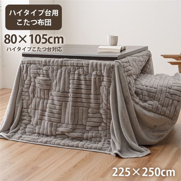 こたつ布団 ハイタイプ 洗える おしゃれ 洗濯 シンプル フェイクファー グレー 約225×250cm 【北海道・沖縄・離島配送不可】