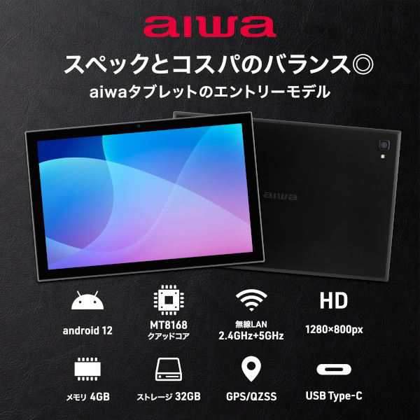 aiwaデジタル Android 12搭載 10.1インチ タブレット型PC