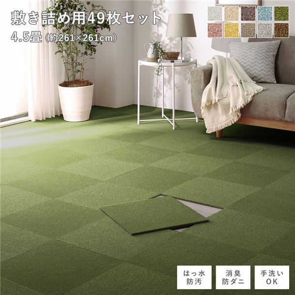 ファブリック フロアタイル 敷き詰め用 49枚セット 江戸間・団地間4.5畳 約261×261cm 約40×40cm×49枚 モスグリーン 撥水 防ダニ 防炎 床暖房対応 洗える 【北海道・沖縄・離島配送不可】