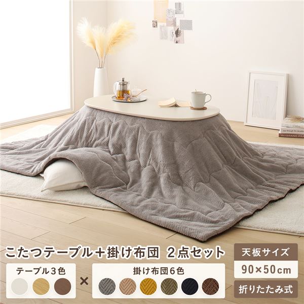 こたつ テーブル 2点セット 〔テーブル こたつ掛け布団 ホワイトウォッシュ×グレー 〕 コンパクト 楕円形 折りたたみ 完成品 【北海道・沖縄・離島配送不可】