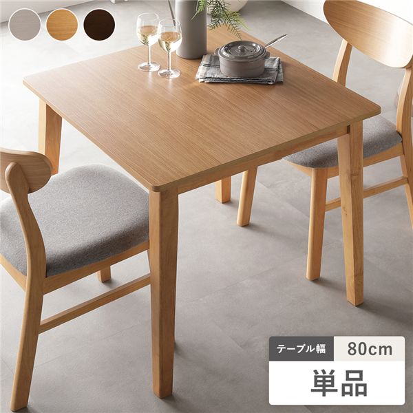 ダイニングテーブル 単品 幅80cm ナチュラル 天然木突板 木脚 お手入れ簡単 アジャスター付 食卓テーブル リビング ダイニング 【北海道・沖縄・離島配送不可】