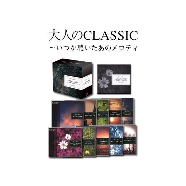 大人のCLASSIC〜いつか聴いたあのメロディ　（CD10枚組）の通販は 10,513円