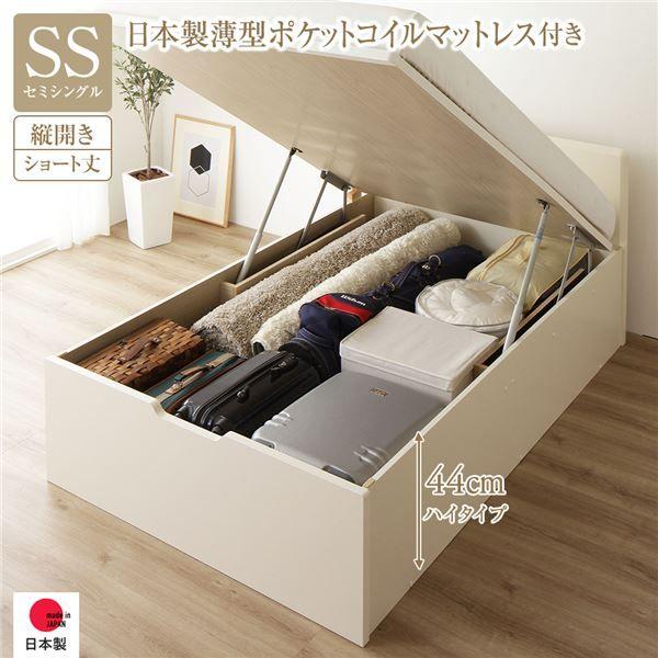 〔お客様組み立て〕 収納 ベッド ショート丈 セミシングル 跳ね上げ式 縦開き 深さ44cm ハイタイプ 日本製薄型ポケットコイルマットレス付き アイボリー フラットヘッド 日本製 国産 【北海道・沖縄・離島配送不可】