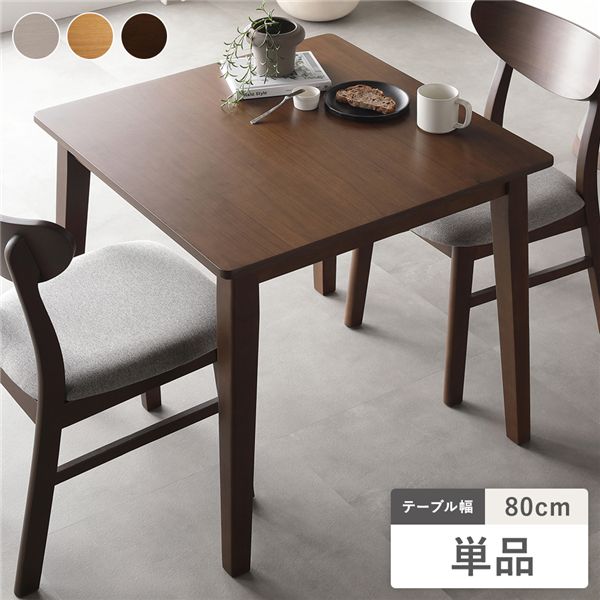 ダイニングテーブル 単品 幅80cm ブラウン 天然木突板 木脚 お手入れ簡単 アジャスター付 食卓テーブル リビング ダイニング 【北海道・沖縄・離島配送不可】