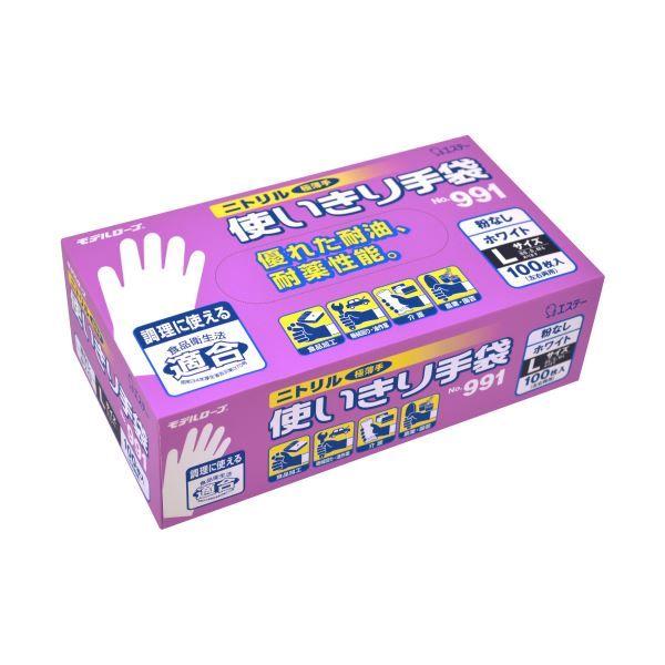 （まとめ） エステーモデルローブ No.991 ニトリル使いきり手袋（粉なし） L ホワイト 1箱（100枚） 〔×3セット〕 【北海道・沖縄・離島配送不可】