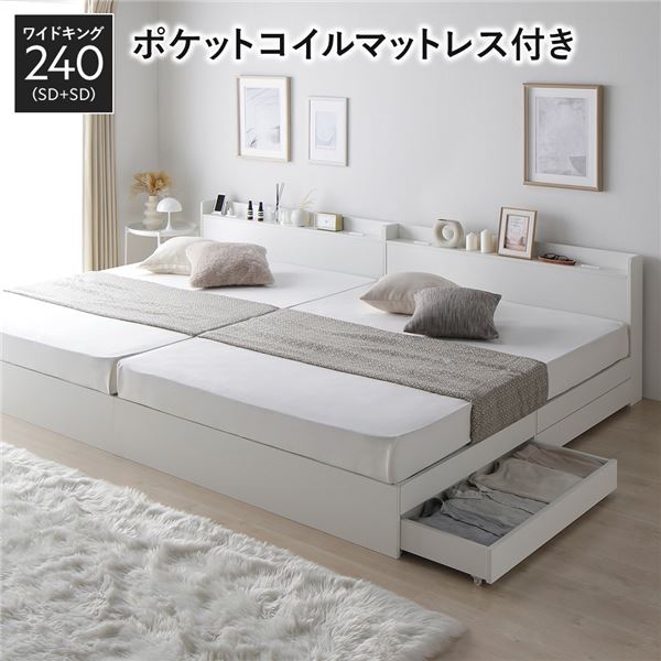 ベッド ワイドキング 240 SD＋SD 3ゾーンポケットコイルマットレス付 ホワイト 2台セット 収納付き 宮付き 【北海道・沖縄・離島配送不可】
