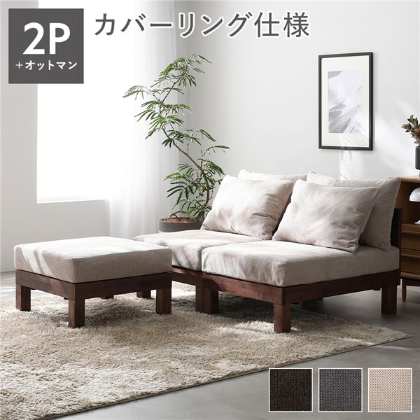 あぐらがかけるソファ セット 2人掛けソファ ＋ オットマン アイボリー 天然木 脚取り外し可 洗えるカバー 組立品 【北海道・沖縄・離島配送不可】