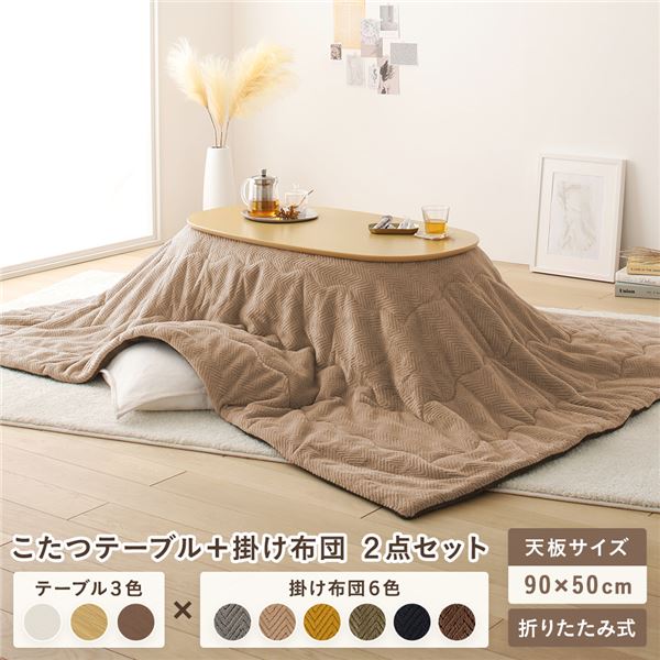 こたつ テーブル 2点セット 〔テーブル こたつ掛け布団 ナチュラル×ベージュ 〕 コンパクト 楕円形 折りたたみ 完成品の通販は