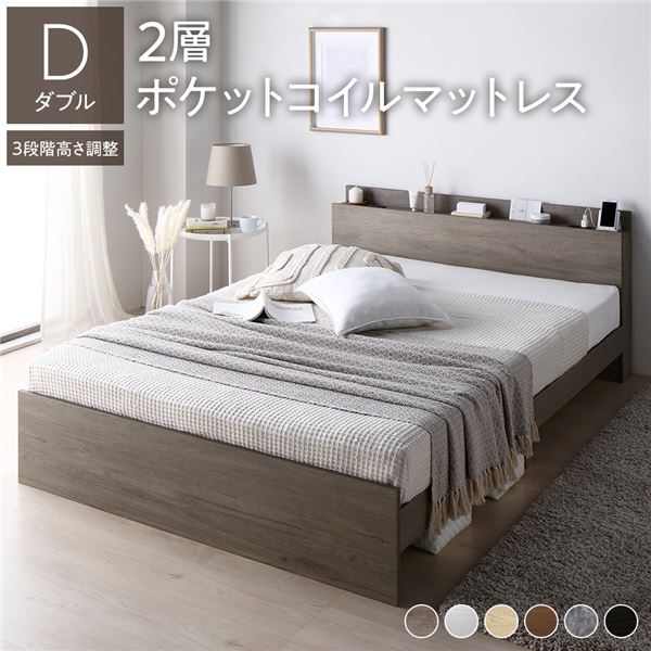 ベッド ダブル 2層ポケットコイルマットレス付き グレージュ 高さ調整可 棚付き 宮付き コンセント付き すのこ 【北海道・沖縄・離島配送不可】