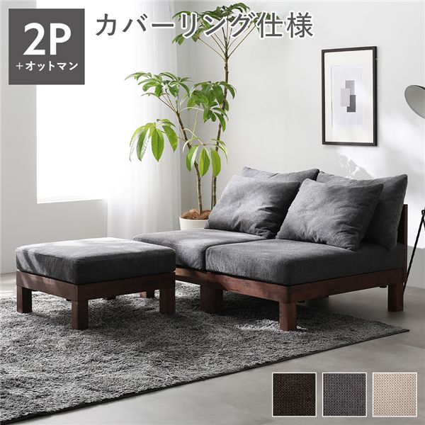 あぐらがかけるソファ セット 2人掛けソファ ＋ オットマン グレー 天然木 脚取り外し可 洗えるカバー インテリア家具 組立品 【北海道・沖縄・離島配送不可】