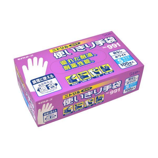 （まとめ） エステーモデルローブ No.991 ニトリル使いきり手袋（粉なし） S ホワイト 1箱（100枚） 〔×3セット〕 【北海道・沖縄・離島配送不可】