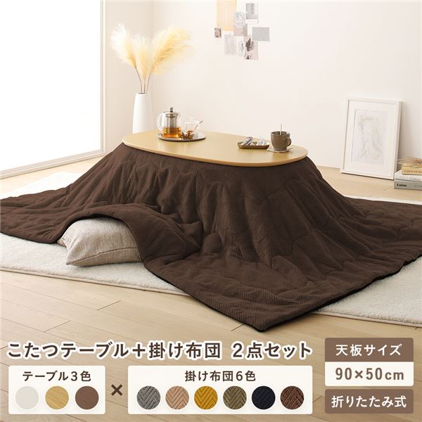 こたつ テーブル 2点セット 〔テーブル こたつ掛け布団 ナチュラル×ブラウン 〕 コンパクト 楕円形 折りたたみ 完成品 【北海道・沖縄・離島配送不可】