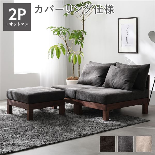 あぐらがかけるソファ セット 2人掛けソファ ＋ オットマン チャコールブラウン 天然木 脚取り外し可 洗えるカバー 組立品 【北海道・沖縄・離島配送不可】