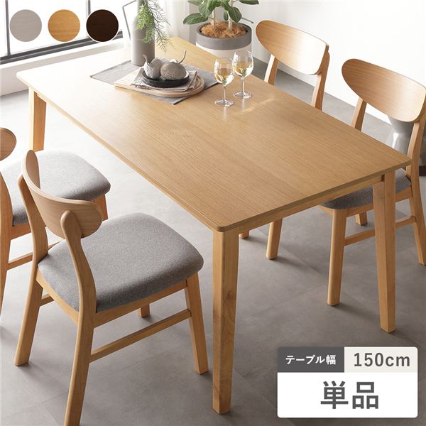 ダイニングテーブル 単品 幅150cm ナチュラル 天然木突板 木脚 お手入れ簡単 アジャスター付 食卓テーブル リビング ダイニング 【北海道・沖縄・離島配送不可】