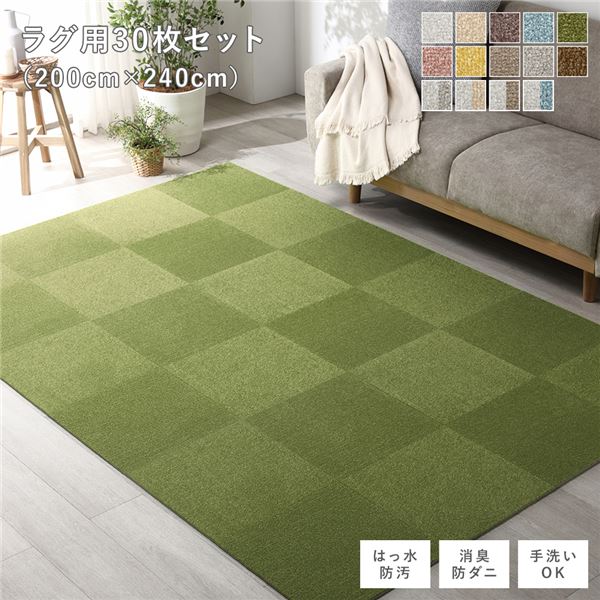 ファブリック フロアタイル ラグ用 30枚セット 約200×240cm 約40×40cm×30枚 モスグリーン 撥水 防ダニ 防炎 床暖房対応 洗える 【北海道・沖縄・離島配送不可】