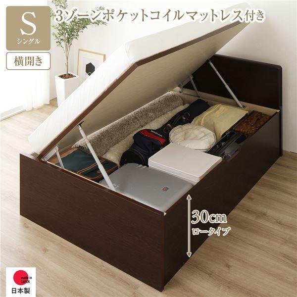 〔お客様組み立て〕 収納 ベッド 通常丈 シングル 跳ね上げ式 横開き 深さ30cm ロータイプ 3ゾーンポケットコイルマットレス付き ダークブラウン フラットヘッド 日本製 国産 【北海道・沖縄・離島配送不可】
