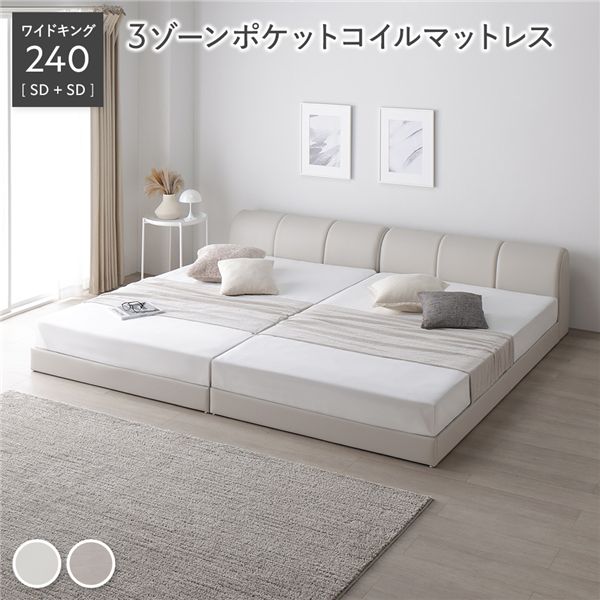 レザー調 ローベッド ワイドキング 240 SD＋SD 3ゾーンポケットコイルマットレス付 アイボリー 連結 合皮 すのこ ベッド 【北海道・沖縄・離島配送不可】