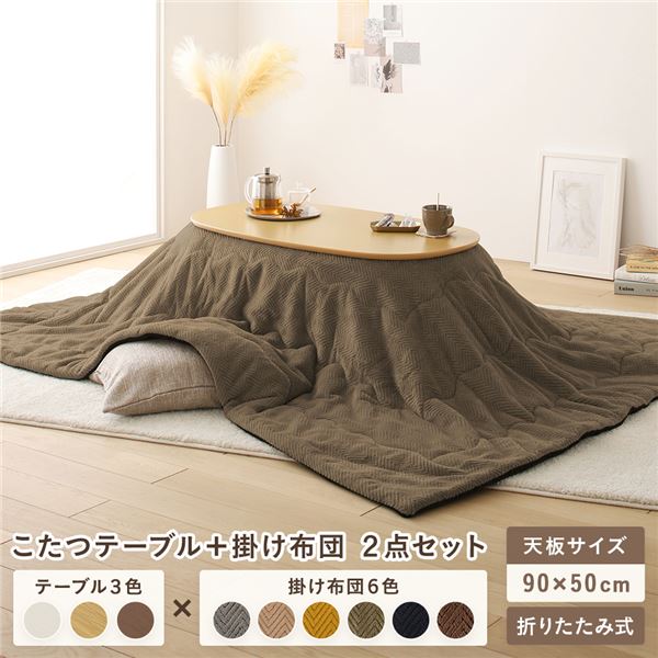 こたつ テーブル 2点セット 〔テーブル こたつ掛け布団 ナチュラル×カーキ 〕 コンパクト 楕円形 折りたたみ 完成品 【北海道・沖縄・離島配送不可】