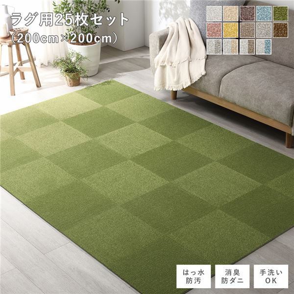 ファブリック フロアタイル ラグ用 25枚セット 約200×200cm 約40×40cm×25枚 モスグリーン 撥水 防ダニ 防炎 床暖房対応 洗える 【北海道・沖縄・離島配送不可】