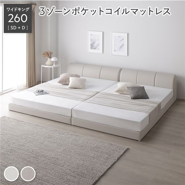 レザー調 ローベッド ワイドキング 260 SD＋D 3ゾーンポケットコイルマットレス付 アイボリー 連結 合皮 すのこ ベッド 【北海道・沖縄・離島配送不可】
