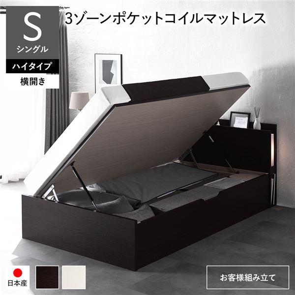 〔お客様組み立て〕 日本製 収納ベッド 通常丈 シングル 3ゾーンポケットコイルマットレス付き 横開き ハイタイプ 深さ44cm ブラウン 跳ね上げ式 照明付き 【北海道・沖縄・離島配送不可】