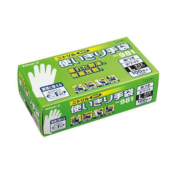 （まとめ） エステーモデルローブ No.981 ニトリル使いきり手袋（粉付） L ホワイト 1箱（100枚） 〔×3セット〕の通販は 10,190円