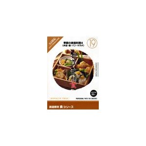 写真素材 創造素材 食シリーズ (19) 季節の家庭料理4（弁当・麺・パン・サラダ）の通販は