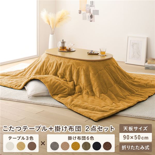 こたつ テーブル 2点セット 〔テーブル こたつ掛け布団 ナチュラル×イエロー 〕 コンパクト 楕円形 折りたたみ 完成品 【北海道・沖縄・離島配送不可】