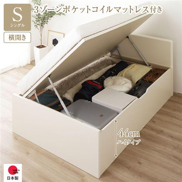 〔お客様組み立て〕 収納 ベッド 通常丈 シングル 跳ね上げ式 横開き 深さ44cm ハイタイプ 3ゾーンポケットコイルマットレス付き アイボリー フラットヘッド 日本製 国産 【北海道・沖縄・離島配送不可】の通販は 119,027円