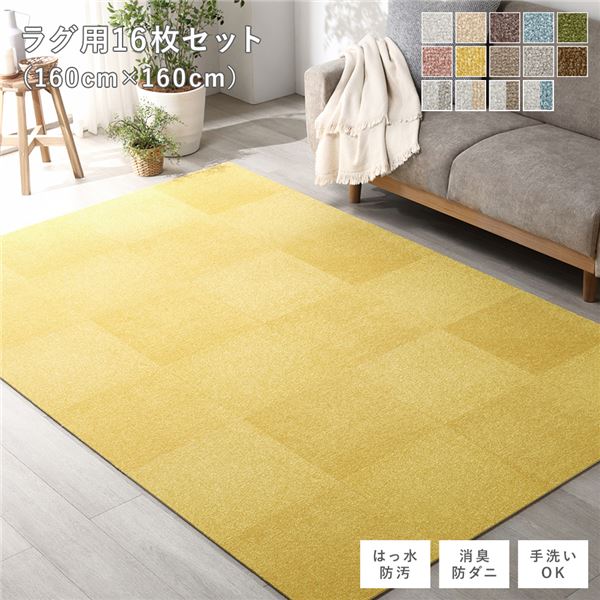 ファブリック フロアタイル ラグ用 16枚セット 約160×160cm 約40×40cm×16枚 ペールイエロー 撥水 防ダニ 防炎 床暖房対応 洗える 【北海道・沖縄・離島配送不可】