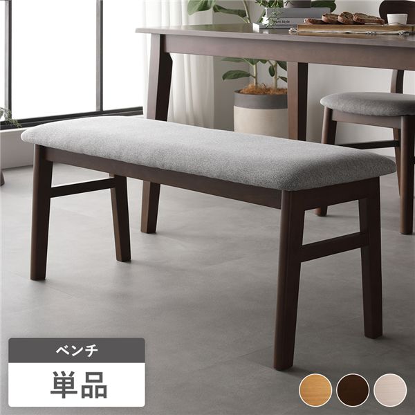 ダイニングベンチ 単品 幅105cm ブラウン ファブリック 木脚 傷防止フェルト付き ベンチ 食卓椅子 リビング ダイニング 【北海道・沖縄・離島配送不可】